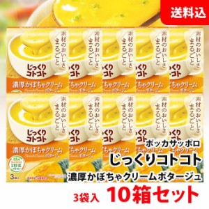 送料無料 じっくりコトコト 濃厚かぼちゃクリーム ポタージュ 10箱 (30食分) ポッカサッポロ スープ セット pokka かぼちゃスープ