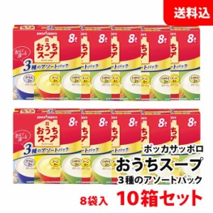 送料無料 ポッカサッポロ おうちスープ 3種のアソートパック 10箱セット (1箱あたり8袋入/コーン×4・じゃがいも×2・クラム×2) ポッカ 