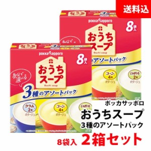 送料無料 ポッカサッポロ おうちスープ 3種のアソートパック 2箱セット (1箱あたり8袋入/コーン×4・じゃがいも×2・クラム×2) ポッカ 