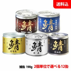 送料無料 伊藤食品 国産さば缶 12缶セット (水煮・味噌煮・醤油煮・食塩不使用・黒胡椒にんにく入り) あいこちゃんの鯖缶 缶詰ギフト  ギ