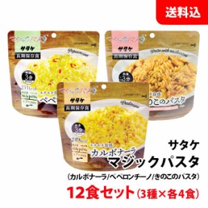 【次回6月上旬入荷】 送料無料 サタケ マジックパスタ 12食セット(3種×各4食) 保存食 非常食 備蓄用 防災セット キャンプ アウトドア用