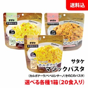 【次回6月上旬以降入荷】 送料無料 サタケ マジックパスタ 選べる各種 1箱(20食入) 保存食 非常食 備蓄用 防災セット キャンプ アウトド