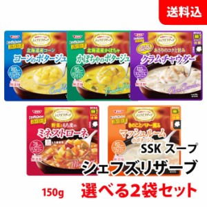 送料無料 ネコポス SSK スープ お試しセット 選べる2食 シェフリザーブ 清水食品 エスエスケイフーズ ポタージュ スープセット メール便