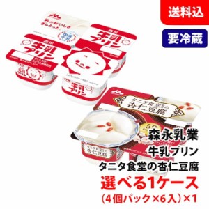 【要冷蔵】 森永乳業 杏仁豆腐 / 牛乳プリン 選べる1ケース(24食分)  タニタ食堂監修 アジアンデザート プリン デザート お取り寄せ 送料