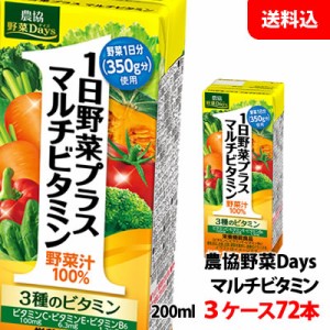 送料無料 雪印メグミルク 農協野菜Days マルチビタミン200ml 3ケース(72本) 1日野菜プラス 【野菜1日分350g分 砂糖・食塩無添加 野菜汁10