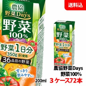 送料無料 農協野菜Days 野菜一日分 すっきり200ml 3ケース(72本) 【砂糖・食塩・着色料・保存料無添加野菜ジュース】