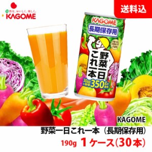 送料無料 カゴメ 野菜一日これ一本 長期保存用 1ケース(30本) 備蓄用 5.5年保存 非常食 防災セット 防災グッズ 野菜ジュース 砂糖 食塩 