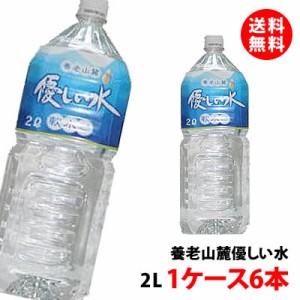 送料無料 天然水ミネラルウォーター 養老山麓 優しい水 2L 1ケース(6本) 自然湧水 岐阜 養老 水 養老の水 2000ml 備蓄