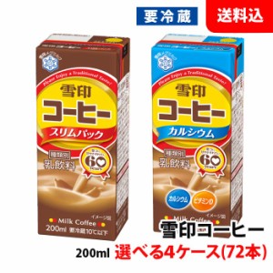 送料無料 【要冷蔵】 雪印コーヒー 200ml 選べる4ケース(72本) スリムパック 雪印メグミルク 珈琲牛乳