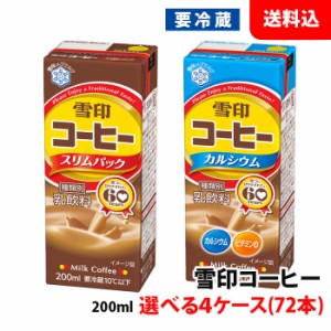 (5/12頃までメーカー欠品中) 送料無料 【要冷蔵】 雪印コーヒー 200ml 選べる4ケース(72本) スリムパック 雪印メグミルク 珈琲牛乳