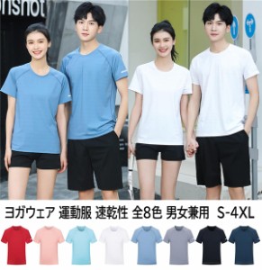 Ｔシャツ スポーツウェア ヨガウェア 運動服 速乾性 レディース メンズ 全8色 ペアルック カップル半袖 柔らかい 無地 大きいサイズ