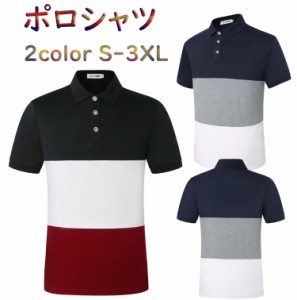 送料無料!ポロシャツ メンズ 半袖 Ｔシャツ 綿 吸汗 ゴルフ POLO 2色 S-3XL 大きいサイズ バイカラー 父の日 ギフト コーデ幅広い 新品