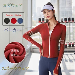 ヨガウェア スポーツウェア パーカー 運動服 長袖 裏起毛 レディース 3color フィットネス 女性 ランニング ウォーキング