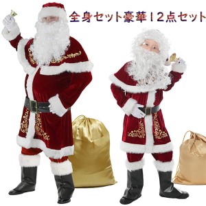 サンタクロース 衣装 男性 子供 豪華 12点セット 大きいサイズ 全身セット サンタ コスプレ メンズ キッズ サンタコス クリスマス セット