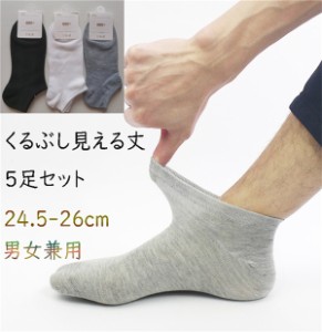 400円5足3日だけ 靴下 男女兼用 くるぶし 24.5-26cm ソックス 綿 着心地 臭くない 男性 女性 スニーカーソックス ブラック ホワイト グレ