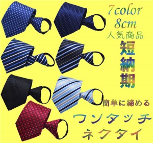 ワンタッチネクタイ 結ばないワンタッチネクタイ 人気の7color ストライプ メンズファッション ネクタイ 冠婚葬祭 8cm 簡単装着