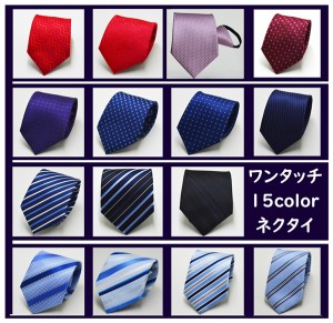 送料無料　ワンタッチネクタイ 5点セット　結ばないワンタッチ 15color ストライプ　メンズファッション　ネクタイ　冠婚葬祭 8cm