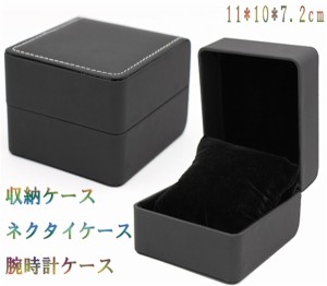 送料無料!収納ケース ネクタイケース 腕時計ケース 収納ケース プレゼント用ケース コレクション　アクセサリー収納 保管 貴重品入れ整理