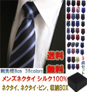 送料無料!ネクタイ シルク100% メンズネクタイ 8cm幅 38color 無地 ボーダー柄 高品質 ネクタイ+ネクタイ･ピン+収納BOX 父の日 ビジネス