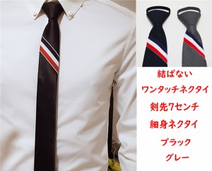 送料無料　ワンタッチネクタイ 細身ネクタイ 7cm　使いやすい   ブラック グレー　簡単なデザイン 新品　高品質