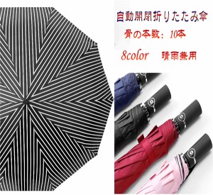 自動開閉折りたたみ傘 日傘 晴雨兼用 uvカット 折りたたみ傘 メンズ用 レディース 遮光 8色 雨傘 遮熱 丈夫 おしゃれ