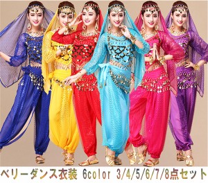 送料無料!ベリーダンス衣装 長袖 パンツセット ハロウィン ダンス衣装 舞台 コスチューム 6color 3/4/5/6/7/8点セット アラジン アラビア