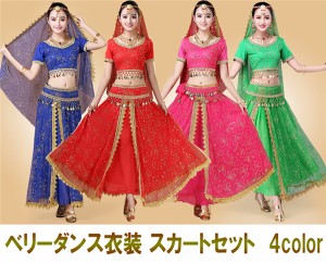 送料無料!ベリーダンス衣装 半袖 スカートセット 全身セット 4color ハロウィン ダンス衣装 舞台 コスチューム アラジン アラビアン 大人