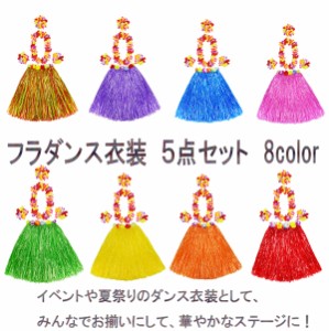 送料無料!フラダンス衣装 フラダンス 衣装 レイ スカート 5点セット 8color 花ネックレス ハワイアン グッズ ハロウィン コスチューム カ