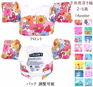 子供用浮き輪 キッズ ベビー 腕 アームリング 水泳用具 16color 浮力ベスト 2歳から6歳 プール 子供 可愛い 幼児 水遊び プール ダブルア