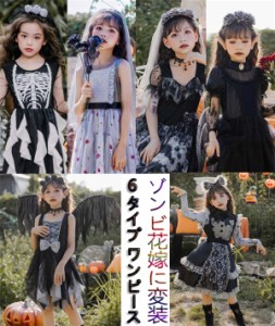 ゾンビ花嫁 ハロウィン コスプレ衣装 キッズ ワンピース 6タイプ 子供 吸血鬼 魔女 変装 悪魔 仮装 女の子 おばけ 幽霊 コスチューム レ