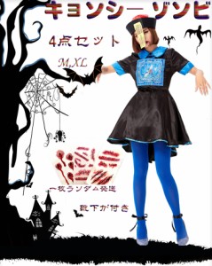 送料無料!キョンシー ゾンビ ハロウィン コスチューム ホラー レディース 霊幻導師 御札 4点セット キョンシー コスプレ 変装 仮装