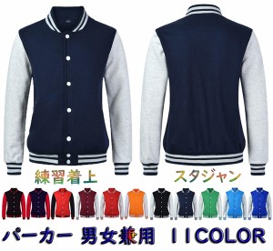 パーカー 裏起毛 薄い起毛 スウェット アウター メンズ レディース スタジャン ジャケット 野球服 スポーツ 練習着上 11color 前開き