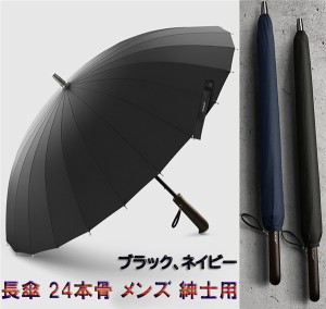 長傘 24本骨 メンズ 紳士用 丈夫 紳士長傘 耐強風 超撥水 梅雨対策 天然木製の手元 耐風 ギフト 父の日 100cm