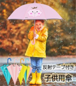 傘 子供用 女の子 男の子 長傘 梅雨 晴雨兼用 反射テープ付き キッズ 傘 ガールズ 傘 軽量  雨傘 日傘 梅雨 新作割引値段
