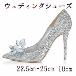 ウェディングシューズ パンプス ハイヒール キラキラ 美足シューズ レディース 9cm 結婚式 パーティー 演奏会 美足シューズ 二次会