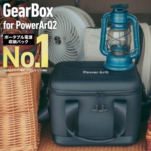 GearBox for PowerArQ 2 キャンプ ギアケース ギアボックス ギアバッグ  ハードケース 収納ボックス 収納ケース アウトドア コンテナボッ