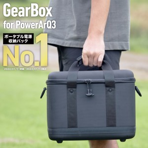 GearBox for PowerArQ 3 キャンプ ギアケース ギアボックス ギアバッグ  ハードケース 収納ボックス 収納ケース アウトドア コンテナボッ