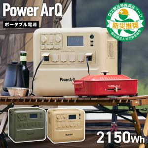 ポータブル電源 2150Wh PowerArQ Max ポータブルバッテリー 蓄電池 バッテリー AC 2000W 出力 大容量 リン酸鉄 2000wh以上 2000w以上 リ