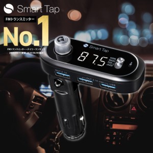 FMトランスミッター Bluetooth 高音質 全239CH 76.1-99.9MHz 12-24V対応 車 トラック スマホ 充電 ワイヤレス Smart Tap FM トランスミッ