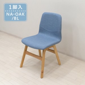 ファブリック ダイニングチェア 1脚入り pani-ch-341okbl ナチュラルオーク色 ブルー 水色 腰掛 椅子 イス 木製 北欧 シンプル モダン サ