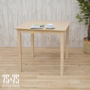 ダイニングテーブル 幅75cm ホワイトウォッシュ色 木製 メラミン化粧板 四角 mac75-360ww シャビーシック 食卓 机 単品 2s-1k-171 hr