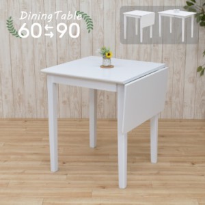 伸縮式ダイニングテーブル ホワイト色 幅90cm 60cm 2人用 pt90bata-360wh 折りたたみ 白色 シンプル 北欧風 食卓 机 2s-1k-179 th hr