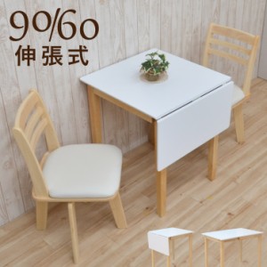 ダイニングテーブルセット 2人用 伸縮 伸長式 回転椅子 クッション 3点 白 90/60 kurosu90bata-3-hop371  アウトレット 7s-2k nk