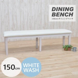 ダイニングベンチ ベンチチェア ホワイトウォッシュ 椅子 mindi-150ben-371 クッション シンプル 白 アウトレット 組立品 2s-1k-204