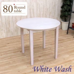 丸テーブル ダイニングテーブル 80cm 白 mindi80-360 ホワイトウォッシュ モダン 北欧 シンプル かわいい アウトレット 2s-1k-179 th
