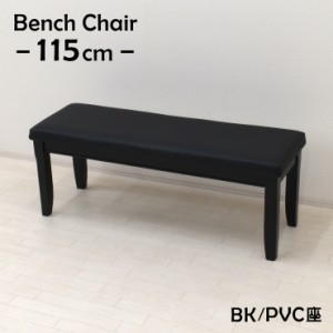 ダイニングベンチ 115cm 2人掛 yk-115ben-351-bk 木製 クッション PVC ブラック色 お客様組立品 単品 シンプル 2s-1k-180 as