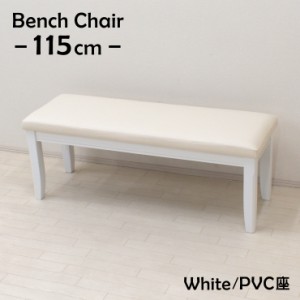 ダイニングベンチ 115cm 2人掛 yk-115ben-371-wh 木製 クッション PVC ホワイト色 お客様組立品 単品 シンプル 2s-1k-180 as