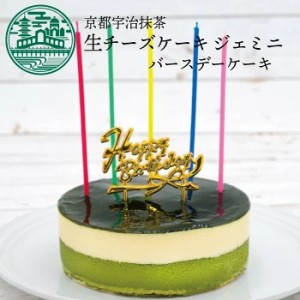 誕生日ケーキ【送料込】京都宇治抹茶生チーズケーキジェミニのバースデーケーキ チーズケーキ