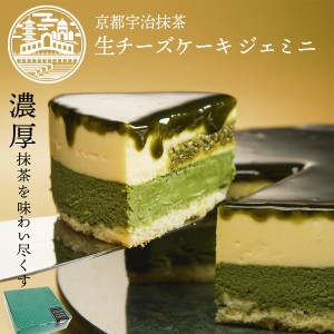 お菓子 チーズケーキ 宇治抹茶生チーズケーキ ジェミニ お取り寄せスイーツ 抹茶ケーキ ギフト 贈り物 出産 結婚 お土産 お菓子 ご挨拶 