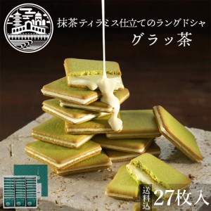 クッキー【送料込】グラッ茶27枚入 贈り物 お土産 お菓子 ご挨拶 内祝 御祝 御供 ギフト スイーツ